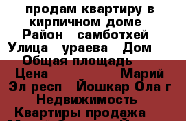 продам квартиру в кирпичном доме › Район ­ самботхей › Улица ­ ураева › Дом ­ 3 › Общая площадь ­ 55 › Цена ­ 2 300 000 - Марий Эл респ., Йошкар-Ола г. Недвижимость » Квартиры продажа   . Марий Эл респ.,Йошкар-Ола г.